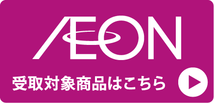 AEON受取商品一覧