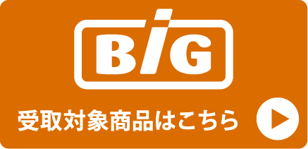Big受取商品一覧
