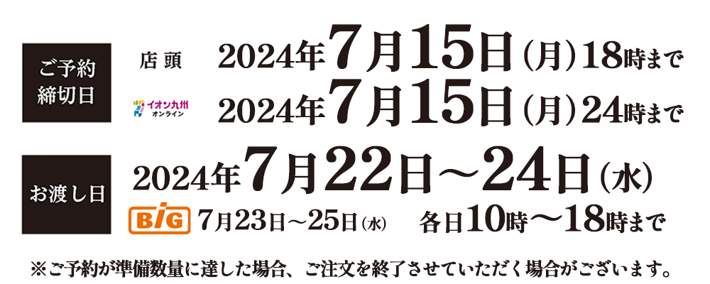 ご予約締切日／イオン九州オンライン：2024年7月15日（月）23時59分まで、店頭：2024年7月15日（月）15時まで