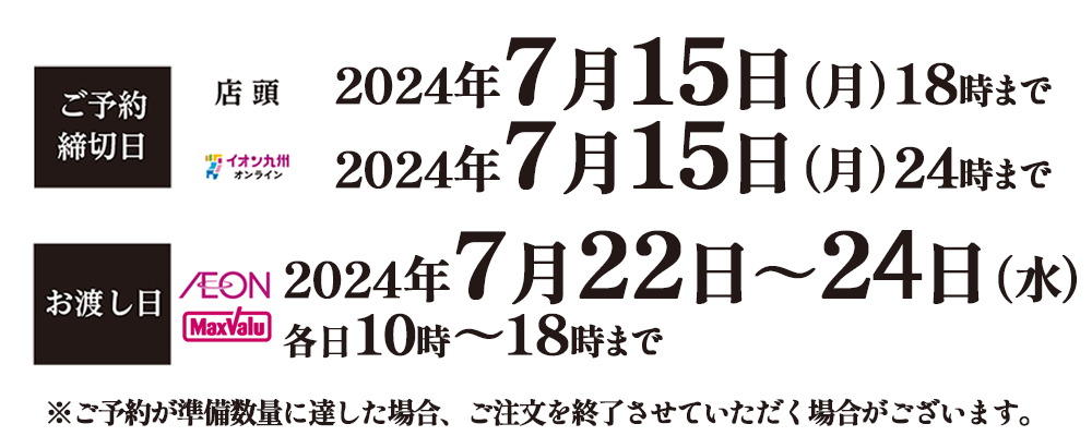 ご予約締切日／イオン九州オンライン：2024年7月15日（月）23時59分まで、店頭：2024年7月15日（月）15時まで
