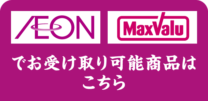 AEON、MaxValuでお受け取り可能商品はこちら