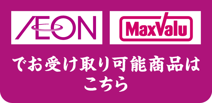 AEON、MaxValuでお受け取り可能商品はこちら
