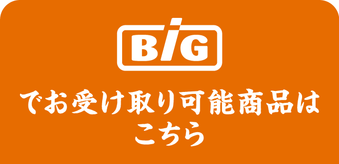 Bigでお受け取り可能商品はこちら