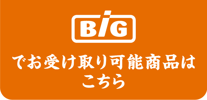 Bigでお受け取り可能商品はこちら