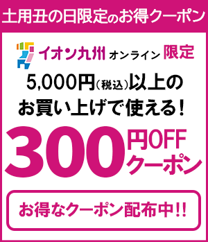 300円引きクーポン配布中
