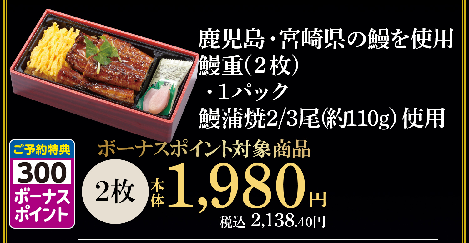 鰻重　２枚