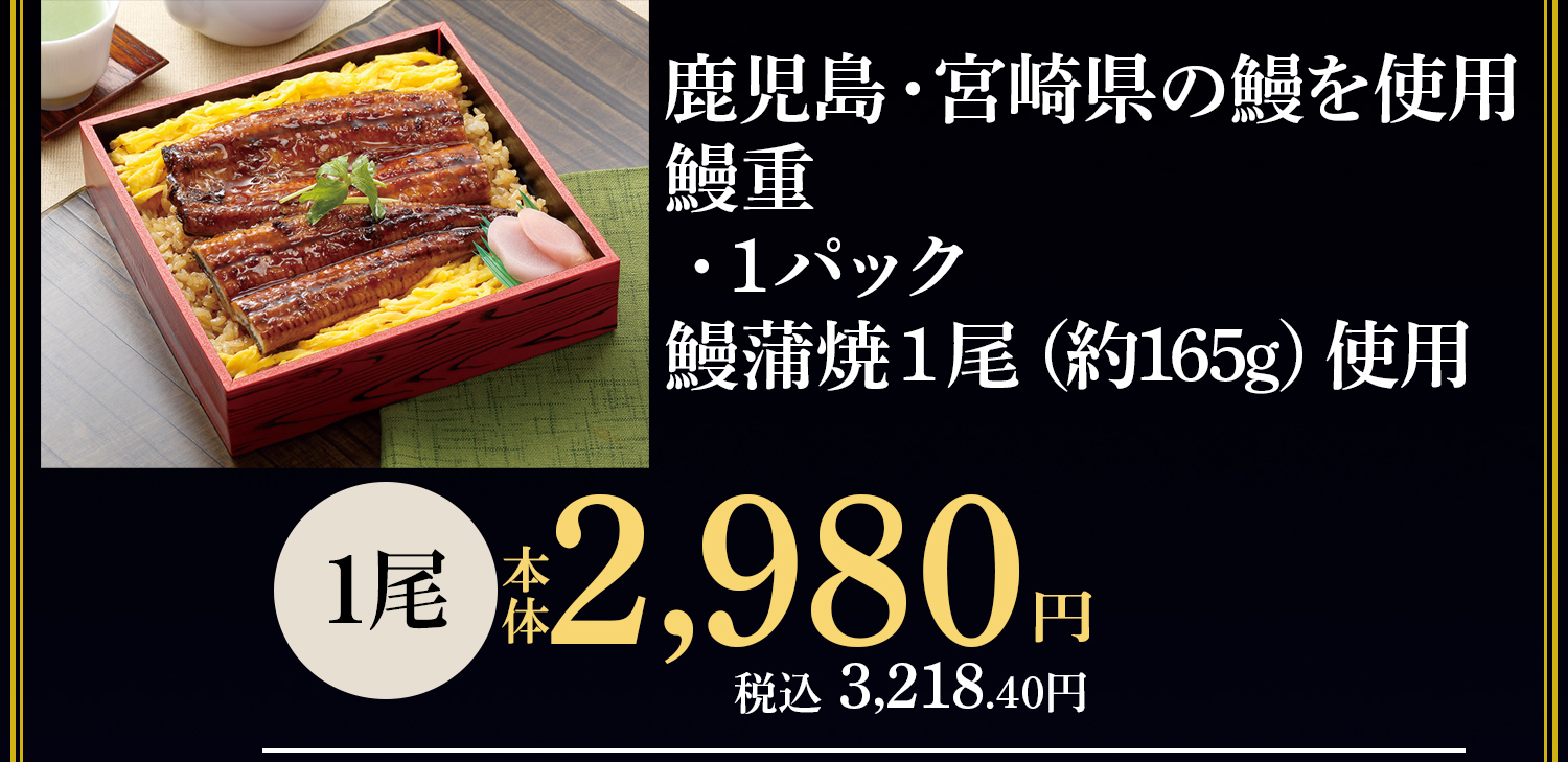 鰻重2980円