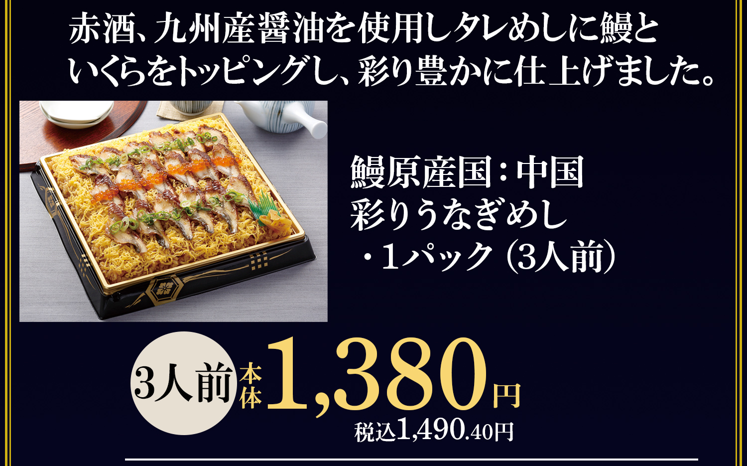 彩りうなぎめし　3人前