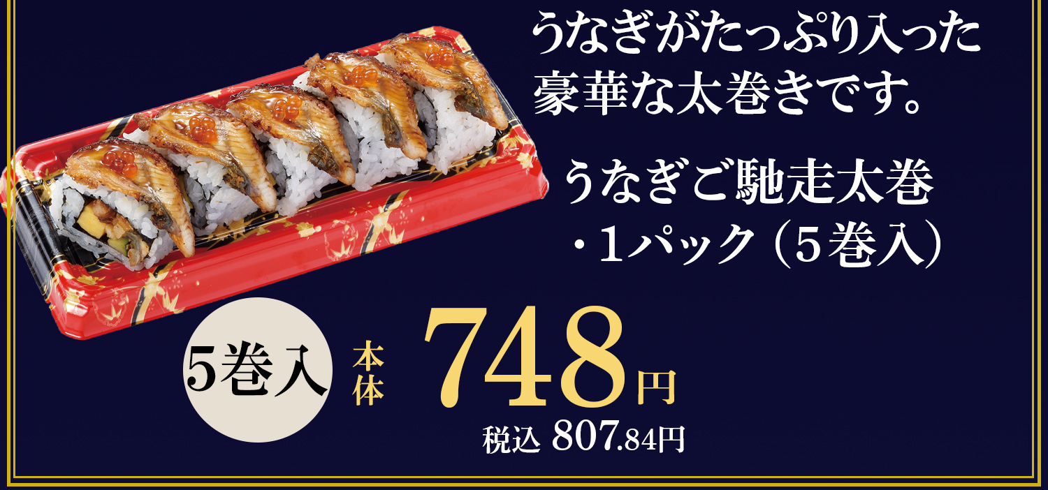 うなぎご馳走太巻