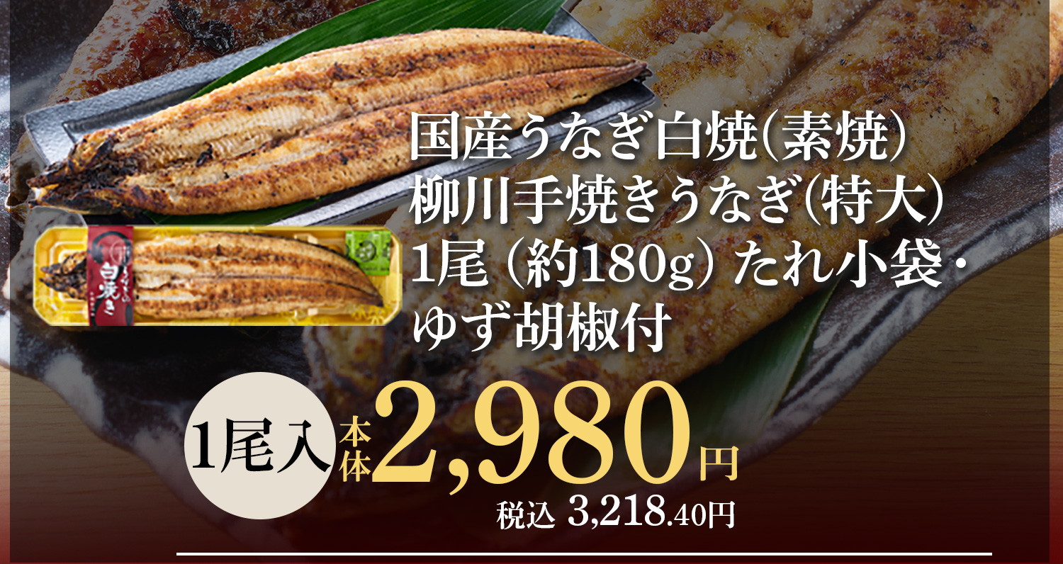 国産うなぎ白焼（素焼）「柳川手焼きうなぎ」　特大