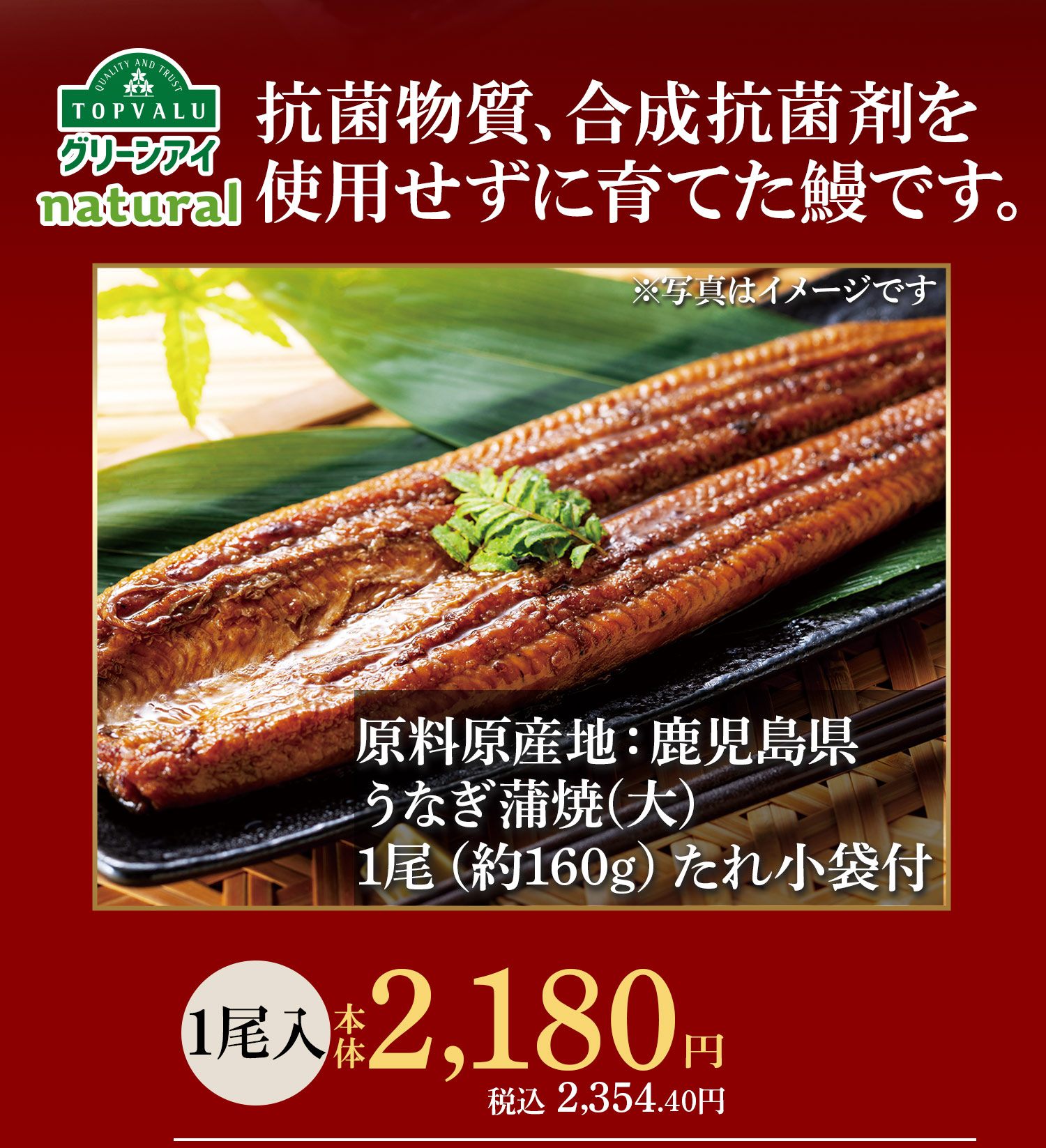 トップバリュグリーンアイ　うなぎ蒲焼　大