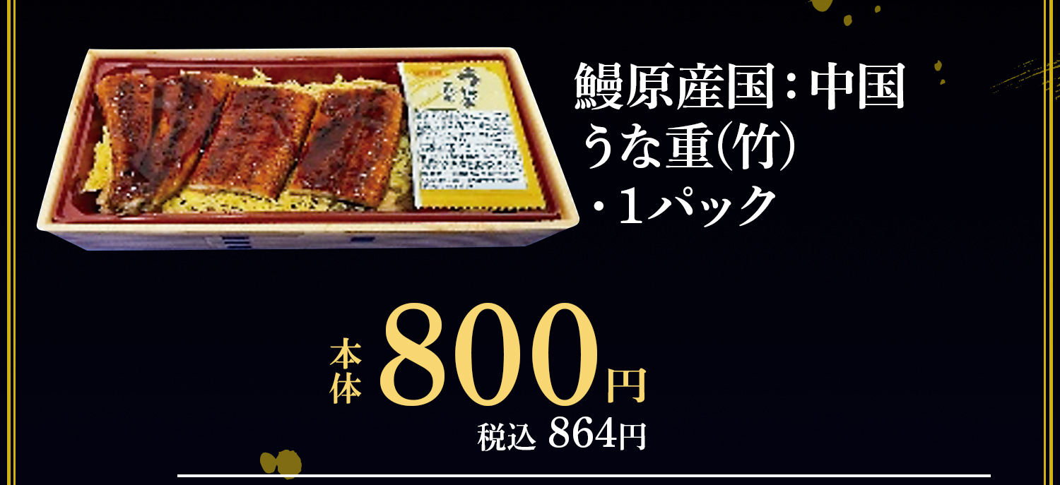 うな重　竹（中国産）