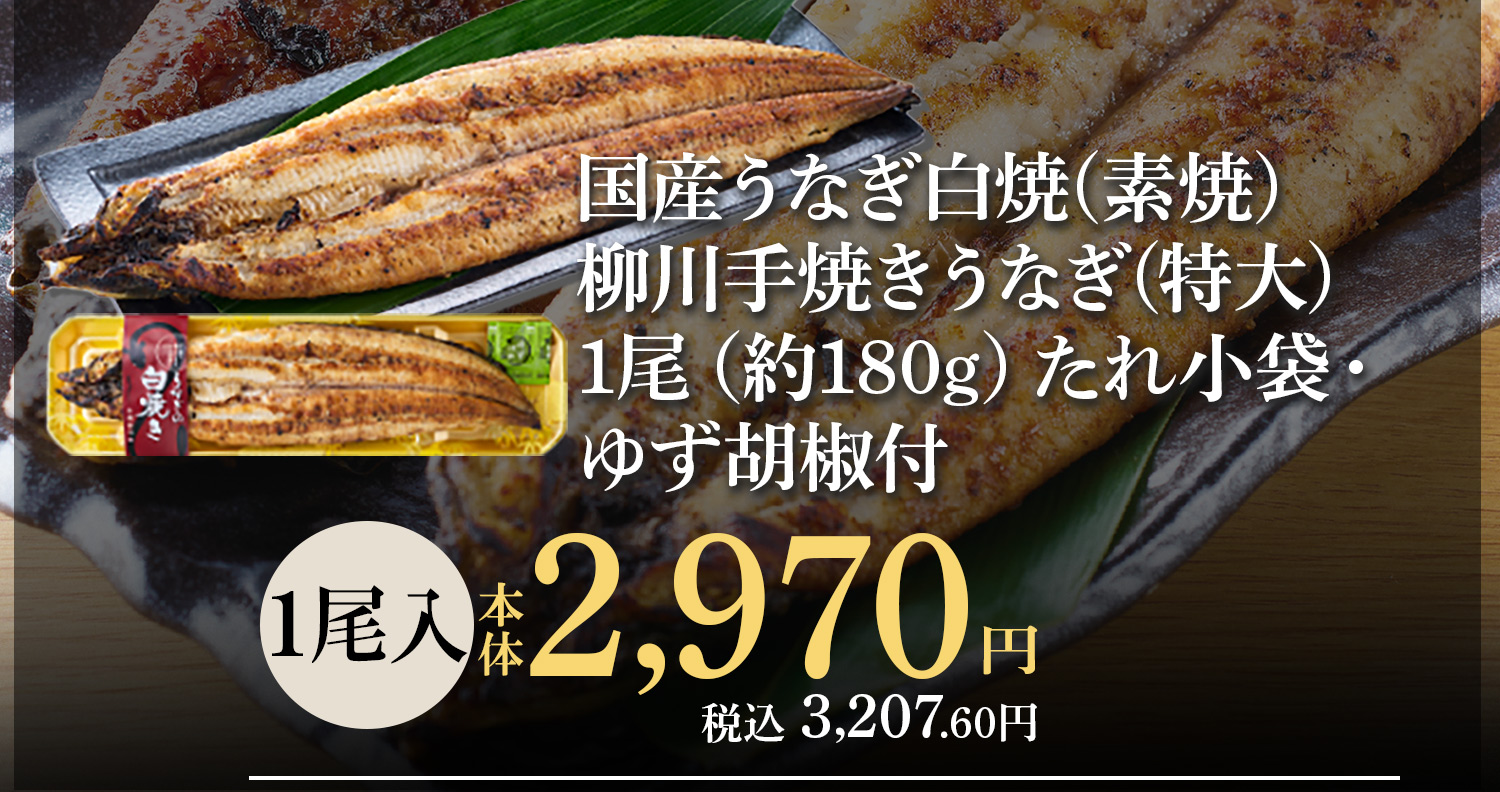 国産うなぎ白焼（素焼）：「柳川手焼きうなぎ」