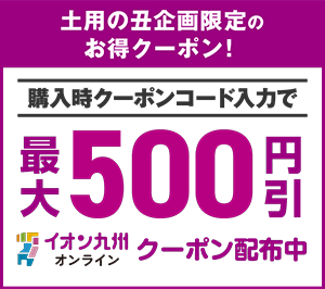 最大500円引きクーポン配布中