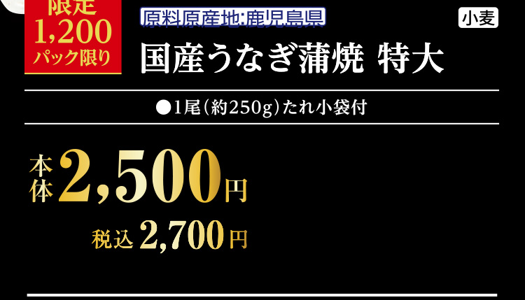 国産うなぎ蒲焼　特大
