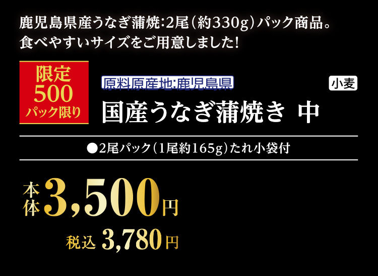 国産うなぎ蒲焼き　中２尾パック