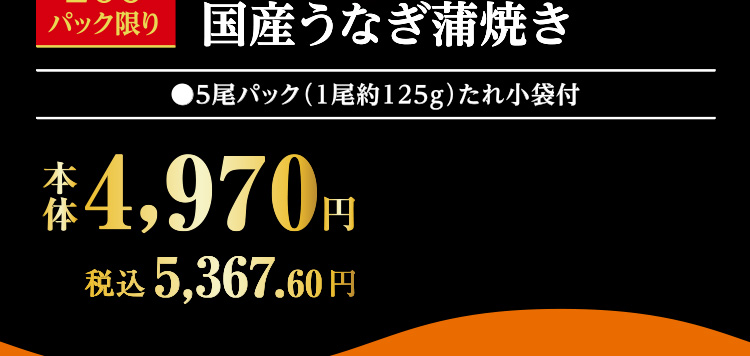 国産うなぎ蒲焼き　５尾パック