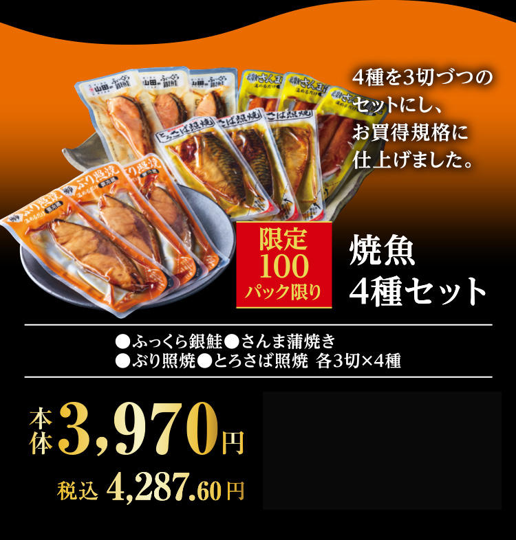 焼魚　4種セット