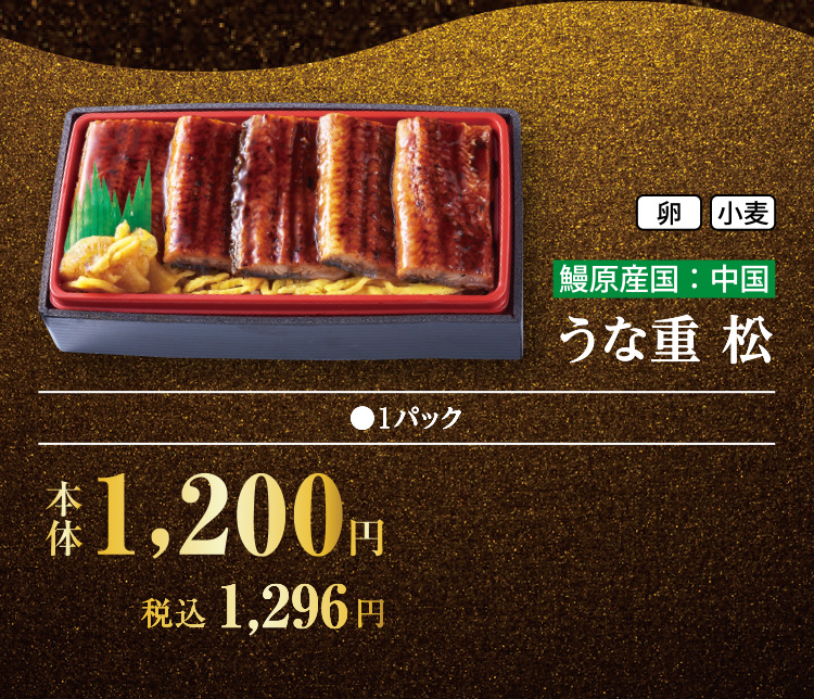 うな重　松