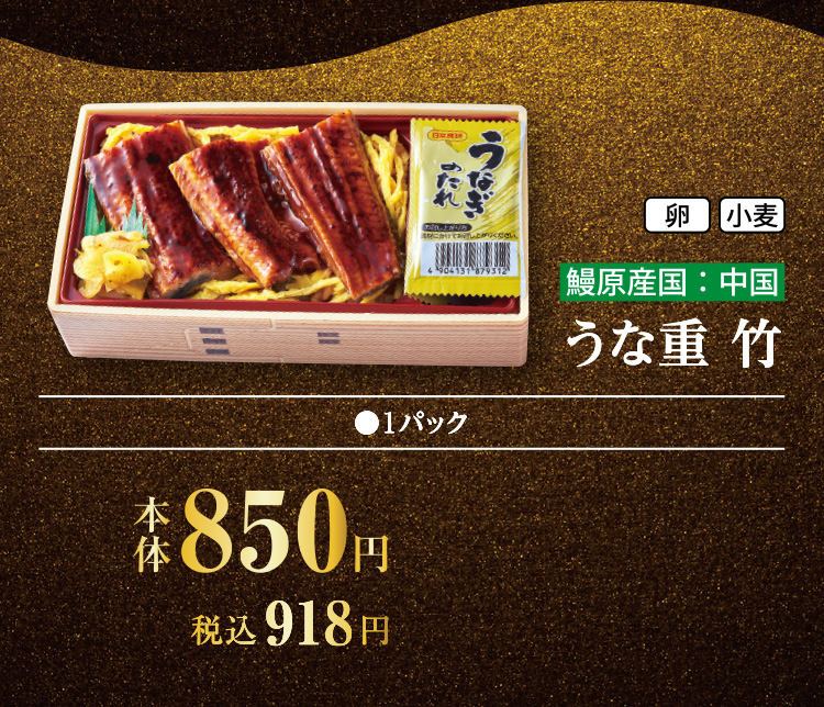 うな重　竹