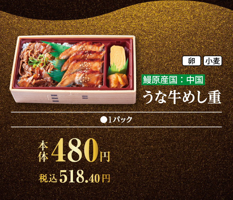 うな牛めし重
