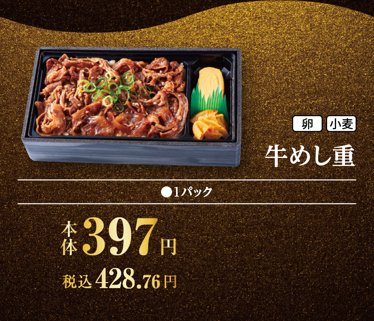 牛めし重