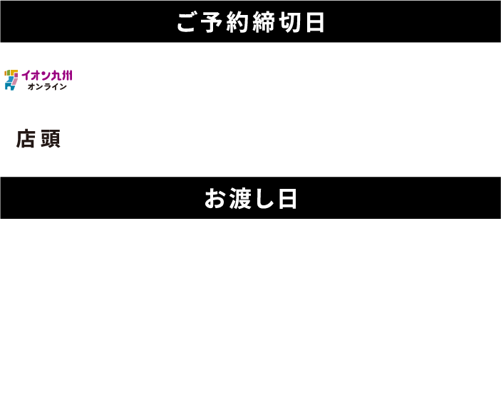 ご予約締切日／イオン九州オンライン：2024年7月15日（月）23時59分まで、店頭：2024年7月15日（月）15時まで