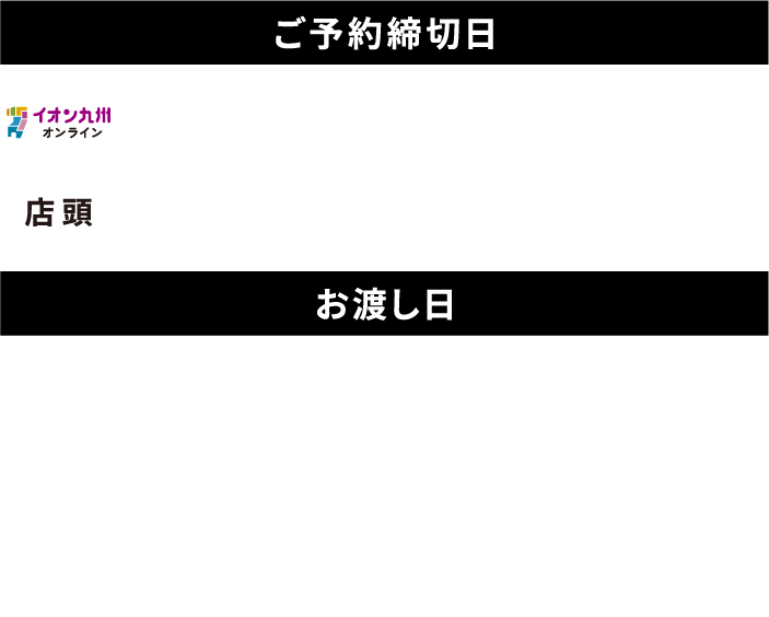 ご予約締切日／イオン九州オンライン：2024年7月15日（月）23時59分まで、店頭：2024年7月15日（月）15時まで