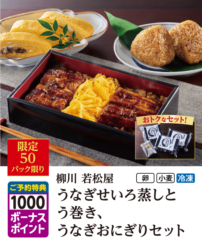 柳川若松屋うなぎせいろ蒸しと、う巻き、うなぎおにぎりセット