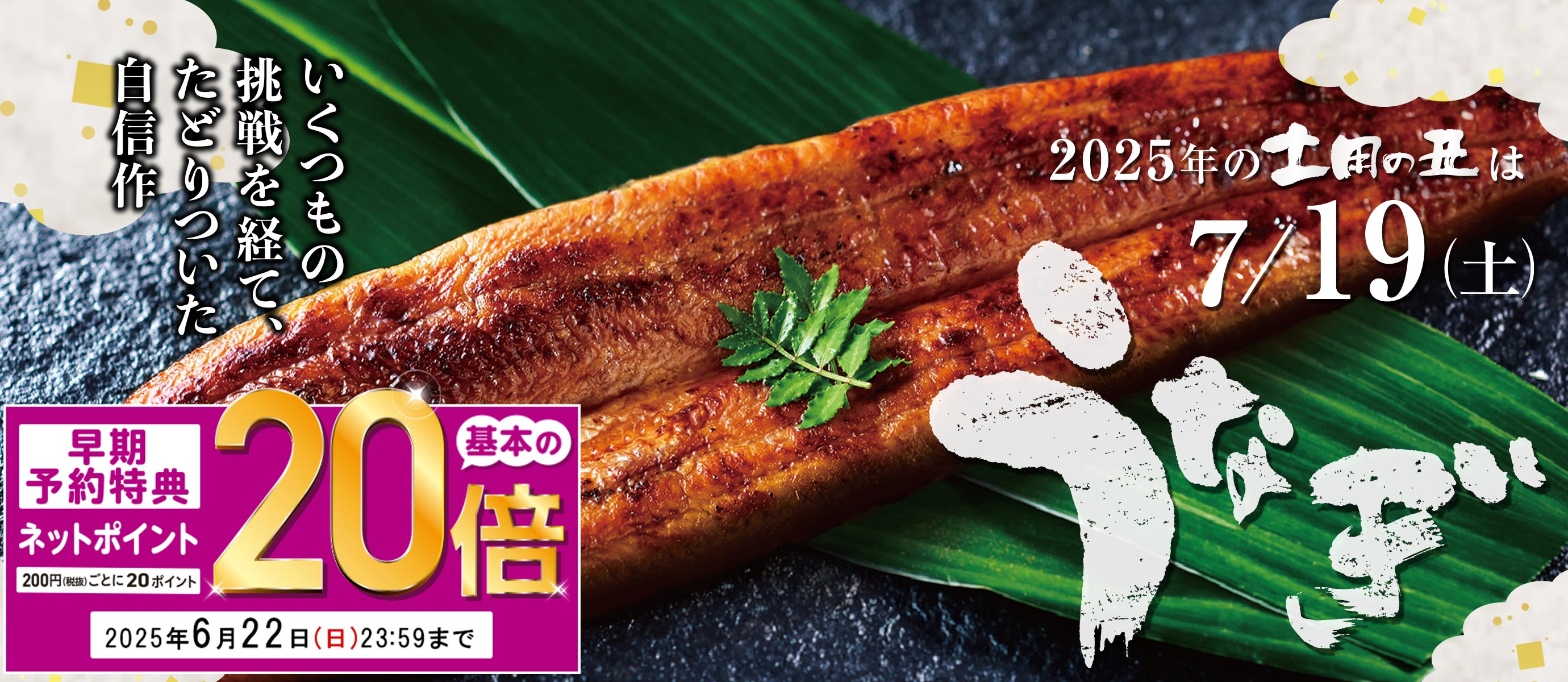 丑の日うなぎ予約 超早得20倍