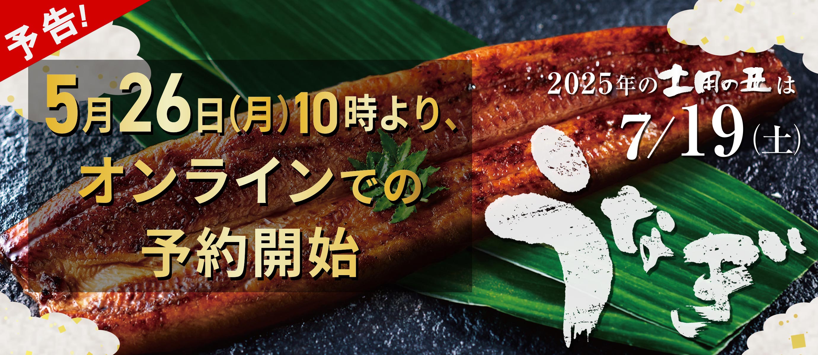 丑の日うなぎ予約 予告