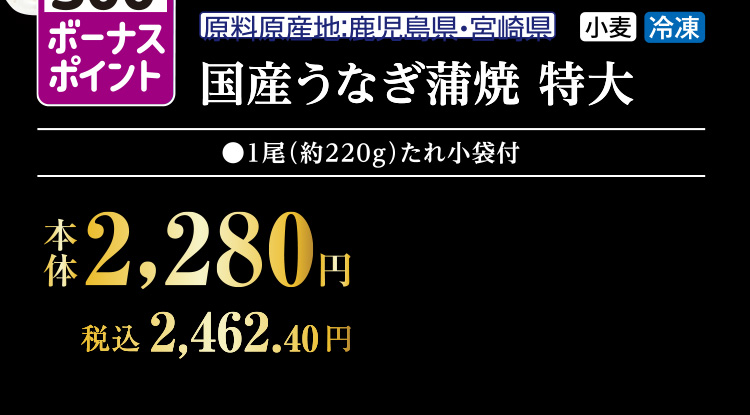 国産うなぎ蒲焼　特大