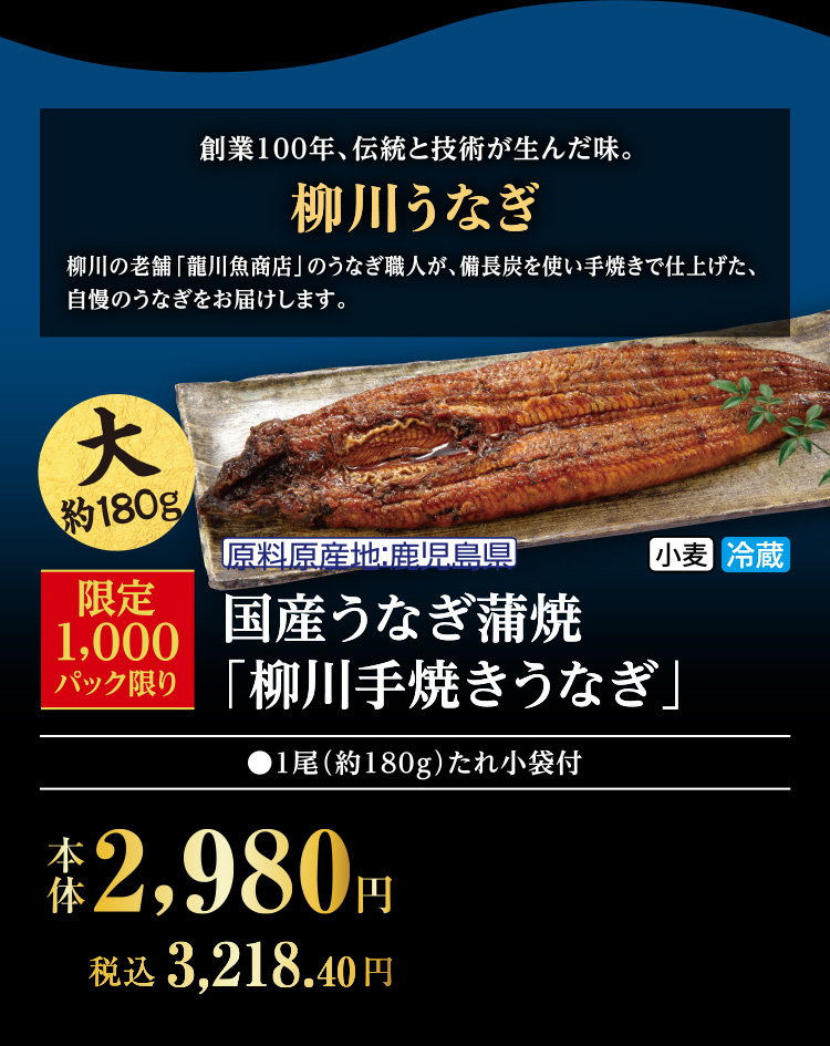 国産うなぎ蒲焼「柳川手焼きうなぎ」
