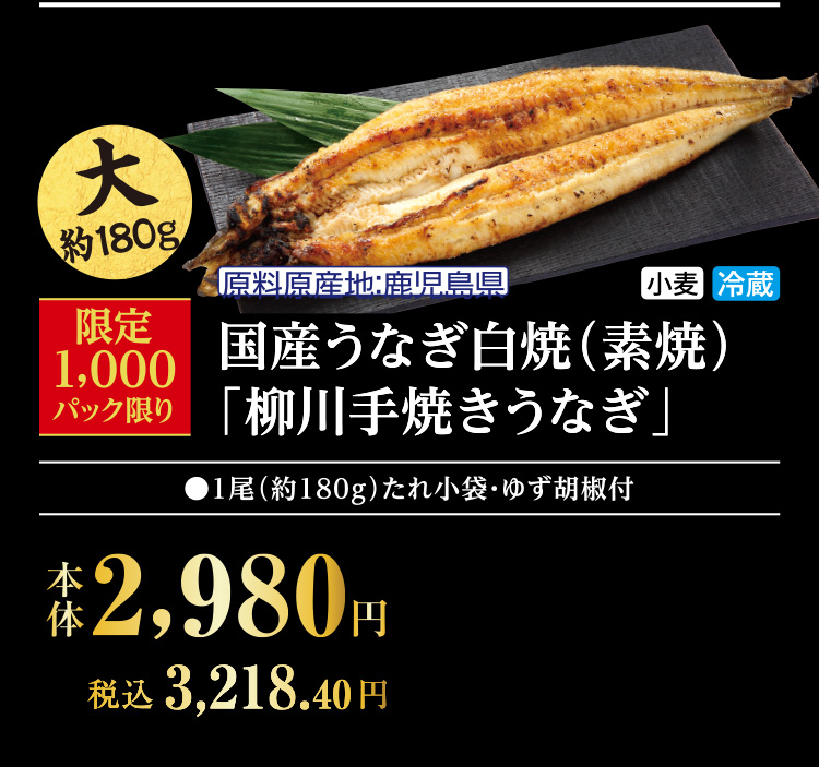 国産うなぎ白焼（素焼）「柳川手焼きうなぎ」
