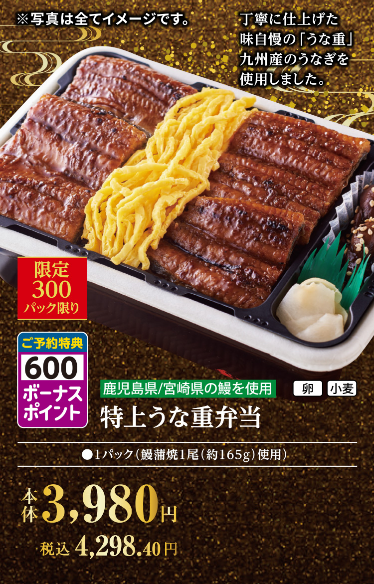 特上うな重弁当（鹿児島県産鰻使用）