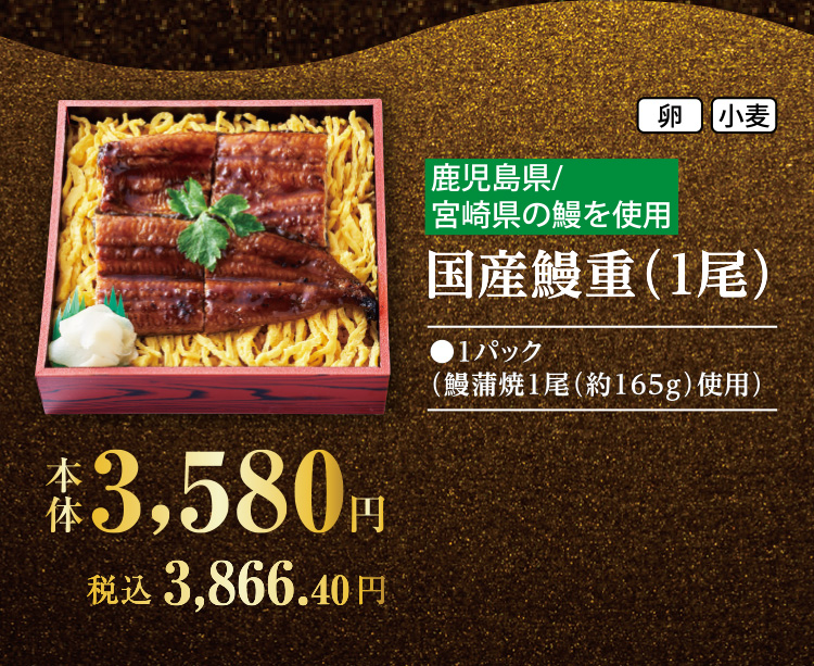 国産鰻重（1尾）（鹿児島県産鰻使用）
