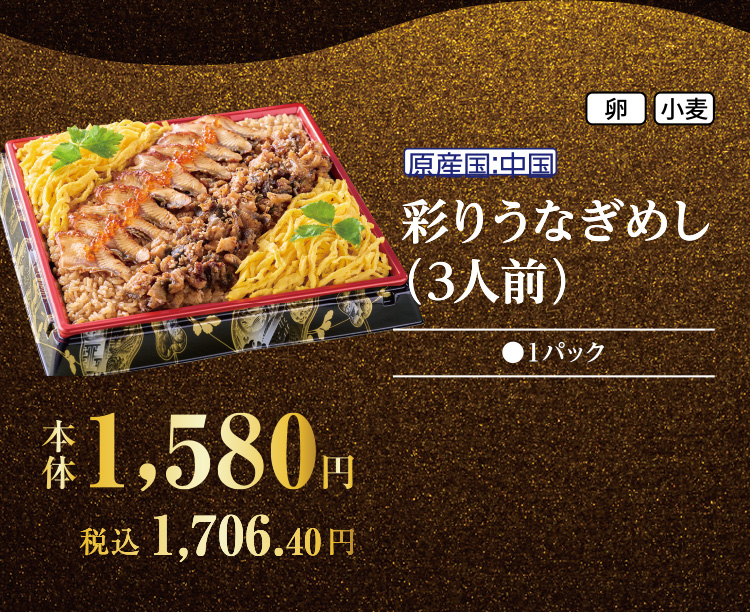彩りうなぎめし　3人前
