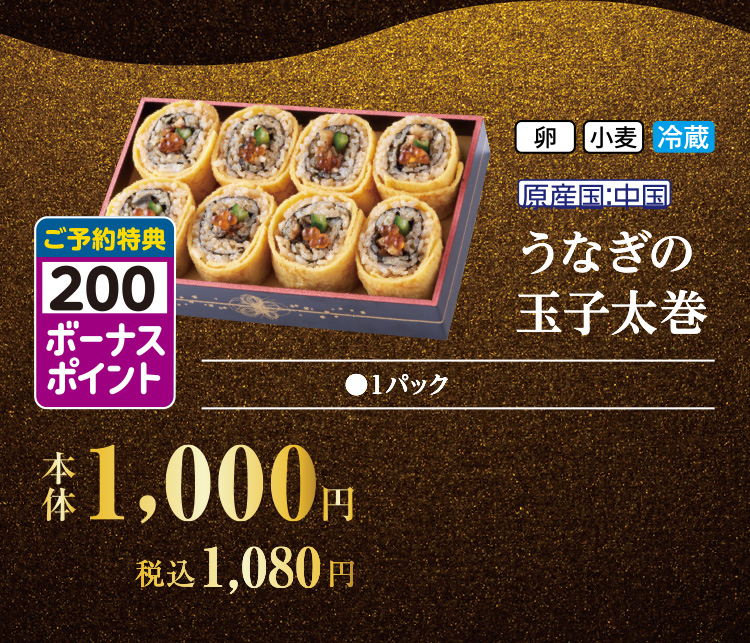 うなぎの玉子太巻