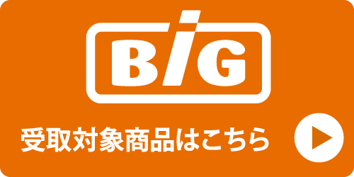 Big受取商品一覧