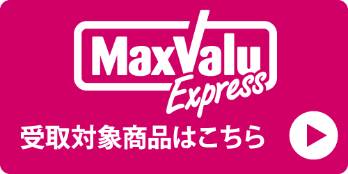 エクスプレス受取商品一覧
