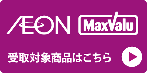AEON受取商品一覧