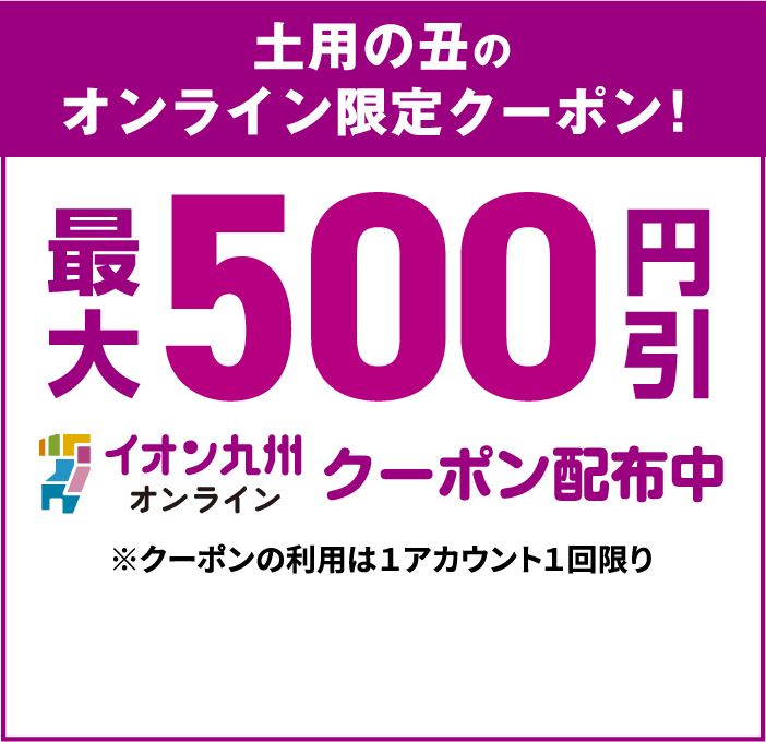 最大500円引きクーポン配布中