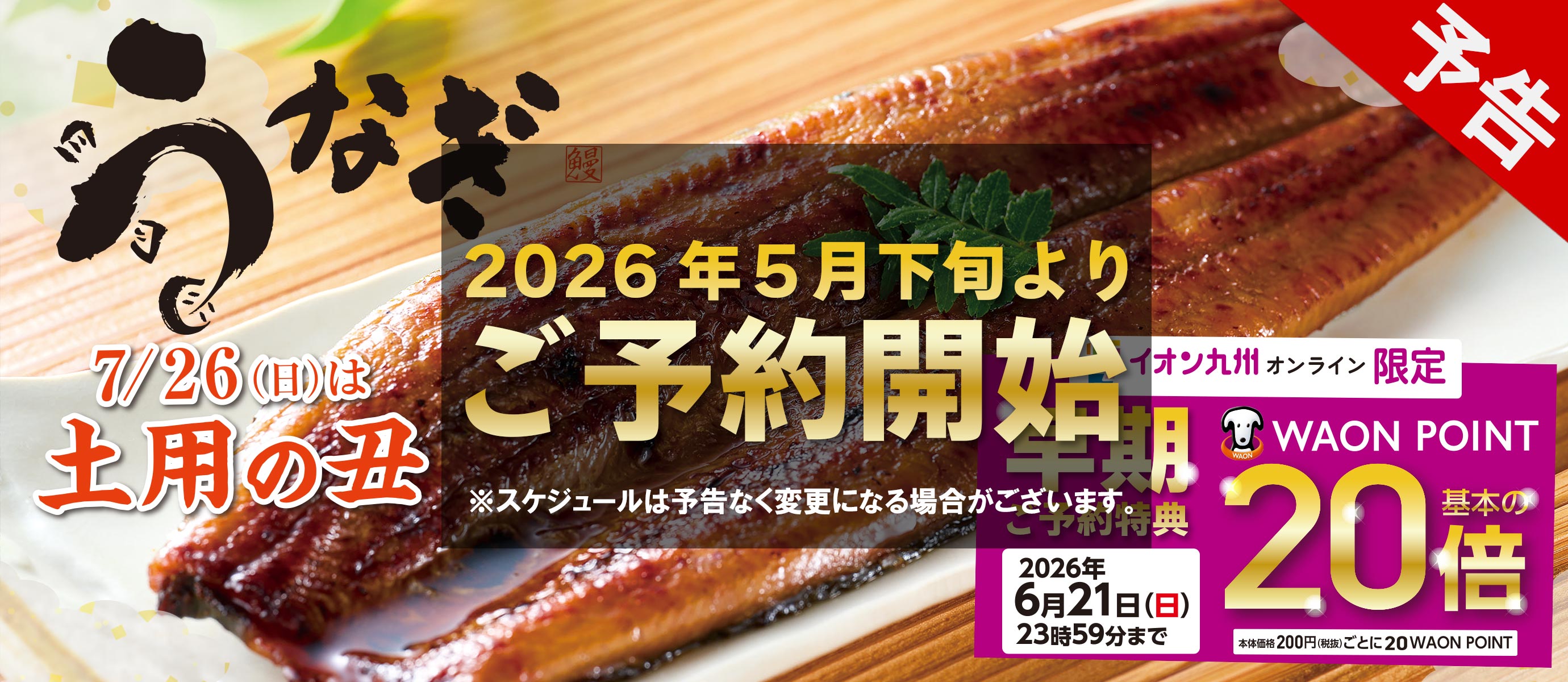 土用丑の日うなぎ予約（予告）