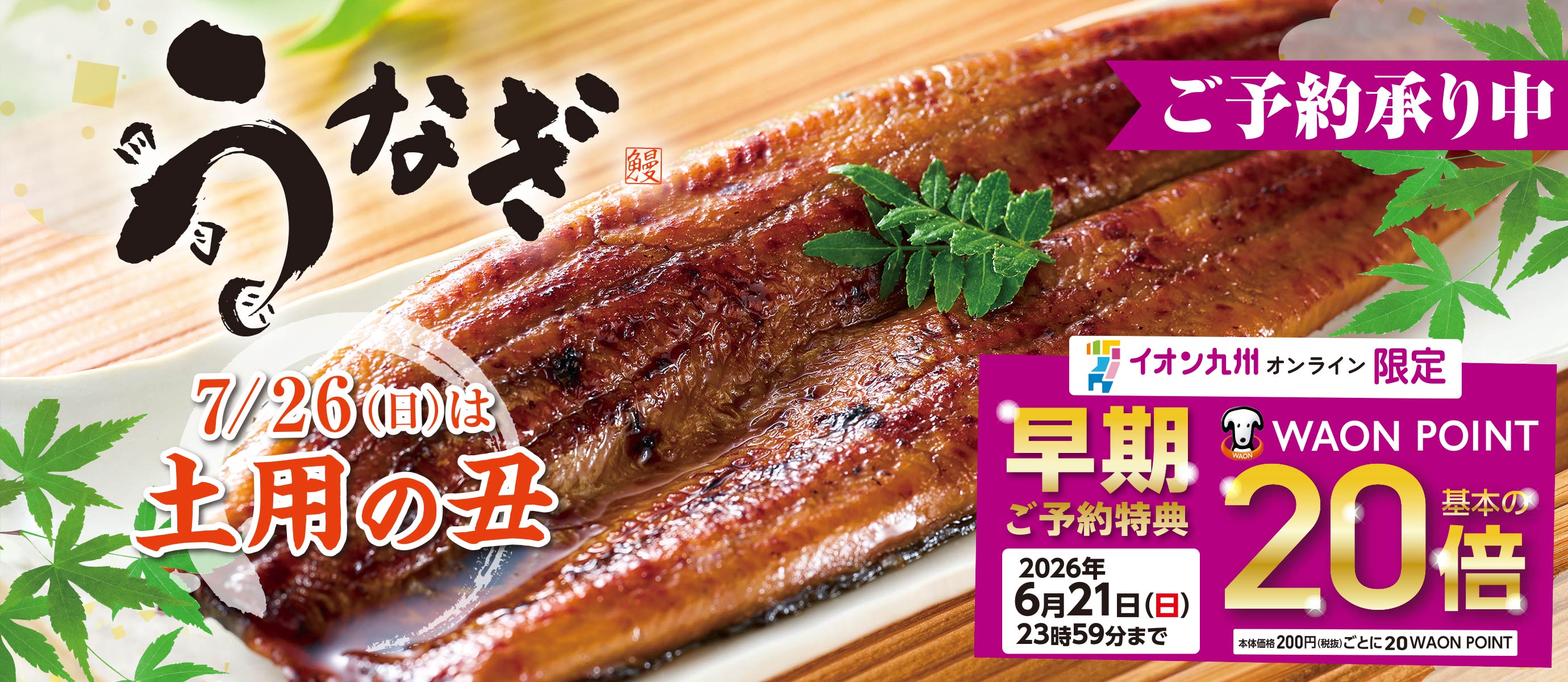 土用丑の日うなぎ予約