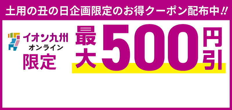 最大500円引きクーポン配布中