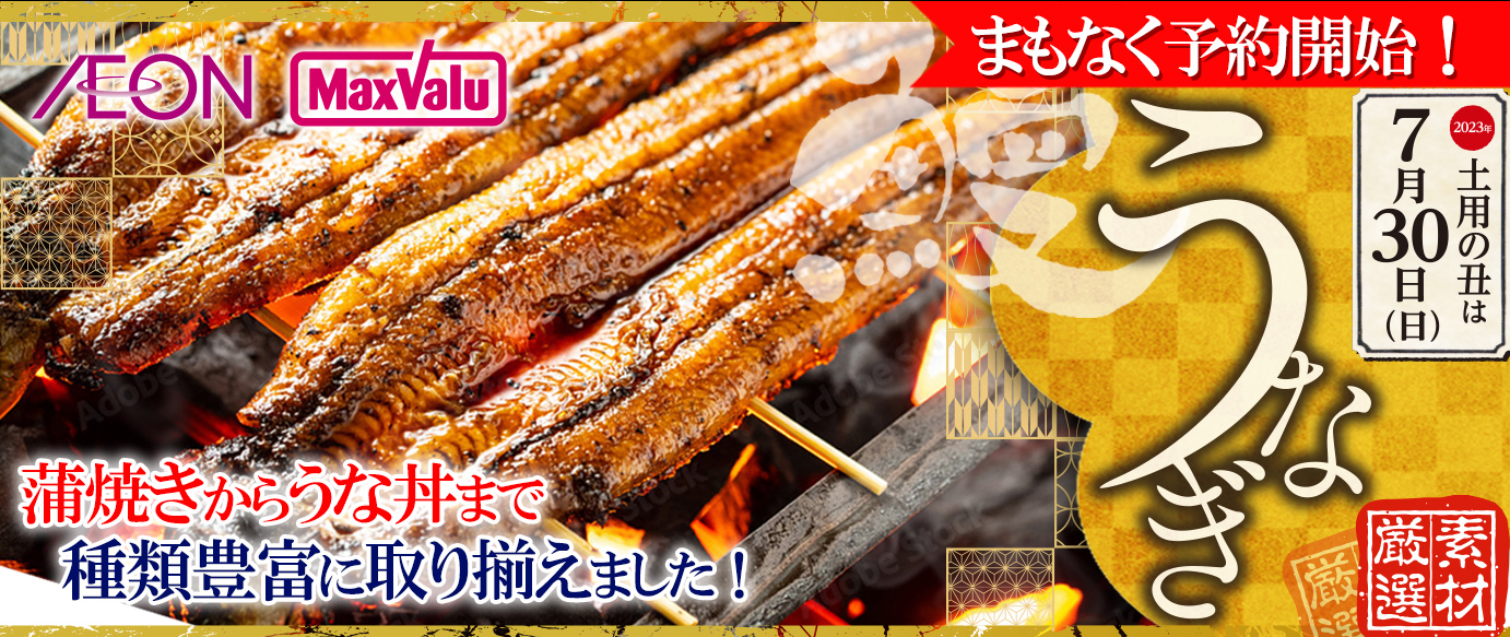 土用丑の日うなぎ予約