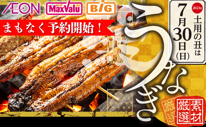 イオンの土用丑の日うなぎ予約