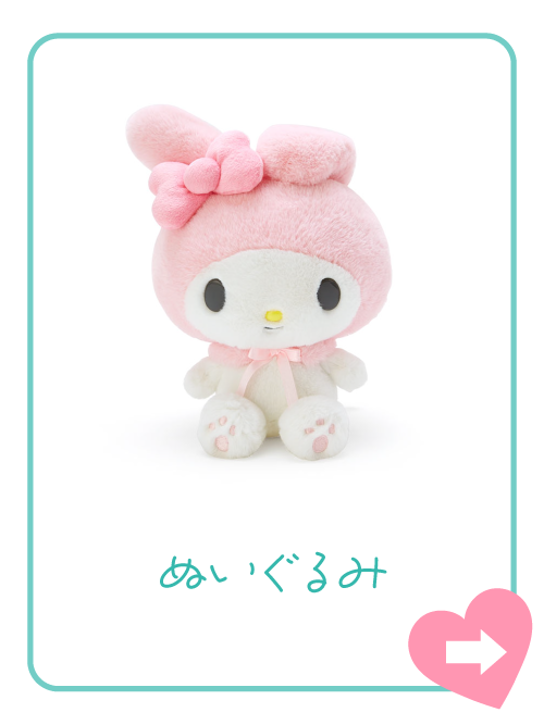 ぬいぐるみ