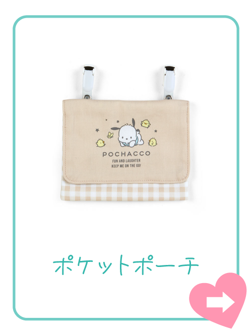 ポケットポーチ