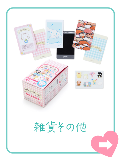 雑貨その他